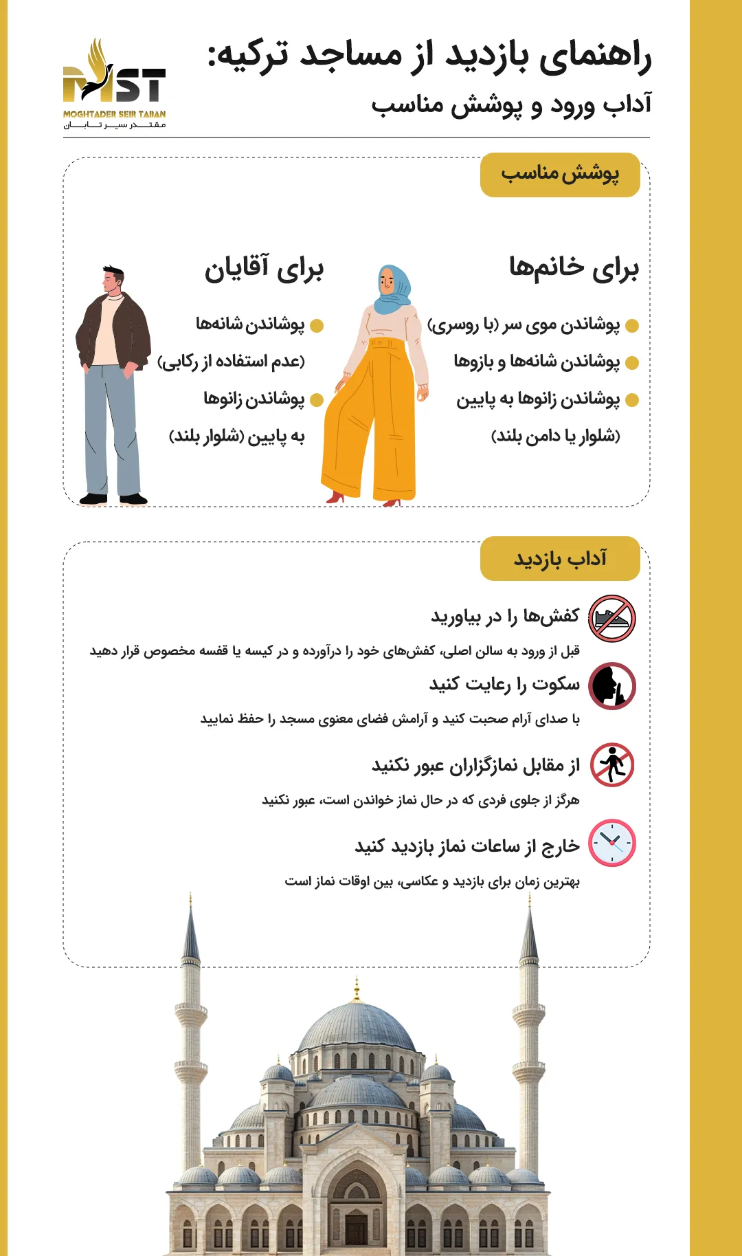 پوشش مناسب برای بازدید از مساجد ترکیه چیست؟